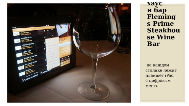 Стейк-хаус и бар Fleming s Prime Steakhouse Wine Bar  на каждом столике лежит планшет iPad с цифровым меню. 