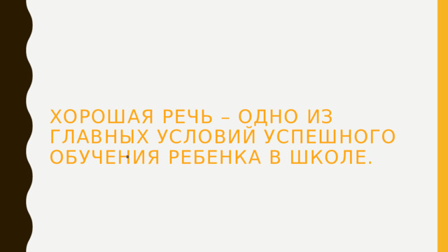 Хорошая речь – одно из главных условий успешного обучения ребенка в школе.   . 