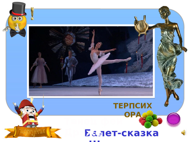 Терпсихора Танец феи Драже Балет-сказка «Щелкунчик» 