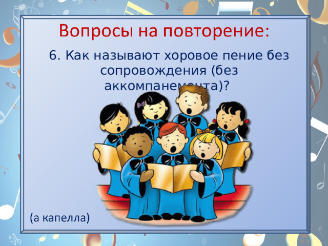 Каким словом обозначается пение без сопровождения. Как называется хоровое пение без сопровождения. Пение без аккомпанемента. Пение без инструментального сопровождения называется. Схема предложения: как проходят уроки хорового пения.