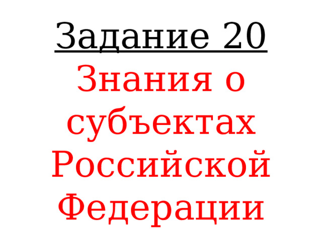 Задание 20 Знания о субъектах Российской Федерации 