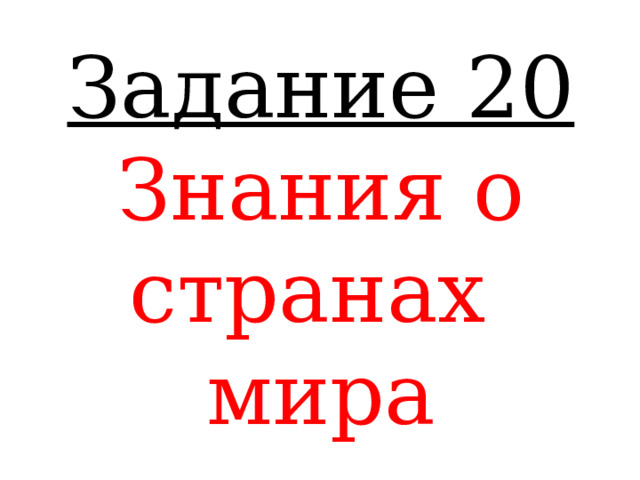 Задание 20 Знания о странах мира 