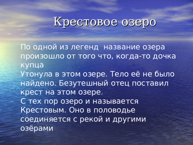 Легенды про имя. Легенды названия. Короткие названия озер. Туловище в озере хвост на суше что это.