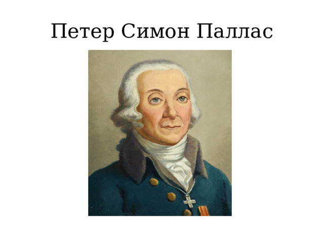 Петер Симон Паллас 