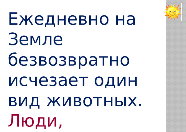 Ежедневно на Земле безвозвратно исчезает один вид животных. Люди, вдумайтесь! Что будет завтра? 