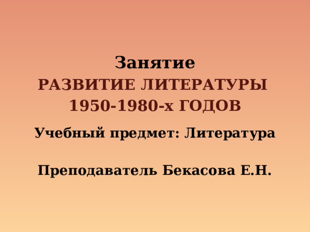 Развитие литературы 1950 1980 х годов презентация