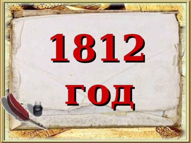 1 812 год 