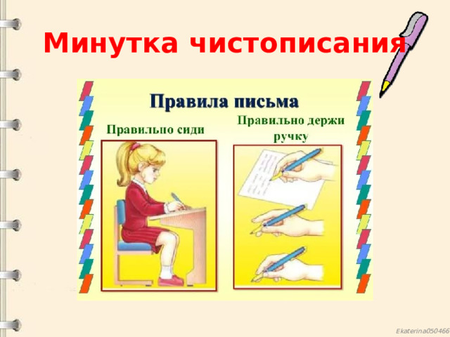 Презентация как правильно сидеть за партой и держать ручку для 1 класса