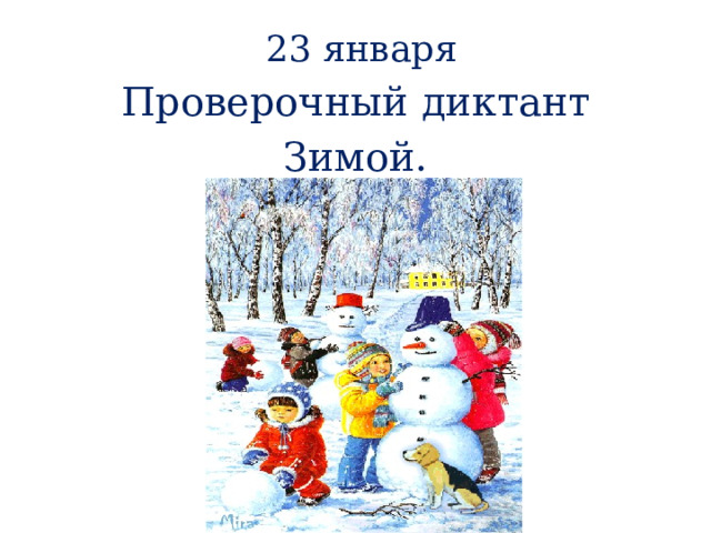  23 января Проверочный диктант Зимой. 