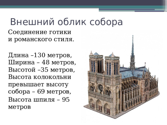 Внешний облик собора Соединение готики и романского стиля. Длина –130 метров, Ширина – 48 метров, Высотой –35 метров, Высота колокольни превышает высоту собора – 69 метров, Высота шпиля – 95 метров 