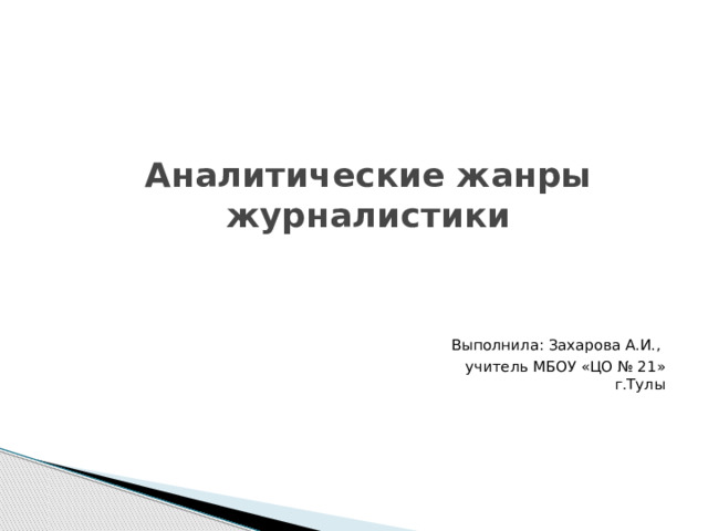 Новость как жанр журналистики. Жанры журналистики. Аналитическая журналистика картинки. Аналитические Жанры. Жанр журналистики Лазутина.