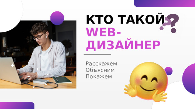 КТО ТАКОЙ  WEB-ДИЗАЙНЕР Расскажем Объясним  Покажем 