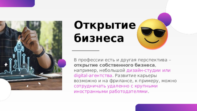 В студии В дизайн-студии или веб-студии , маркетинговом или digital-агентстве – в любой фирме, которая предлагает услуги дизайна или разработку сайтов корпоративным заказчикам . В этом случае дизайнер обычно работает на потоке и делает разовые проекты. 