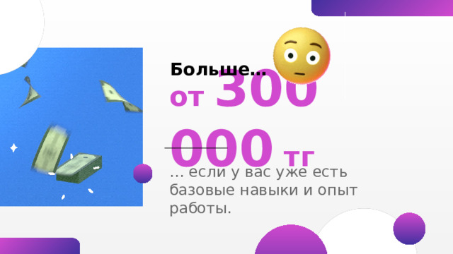 Где угодно Фрилансером – новичок обычно начинает с фриланс-биржи или ищет первые заказы через социальные сети, опытный специалист имеет нескольких постоянных крупных клиентов либо сотрудничает с зарубежными клиентами. Огромный плюс, это удаленная работа где вы пожелаете. 