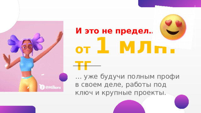 Дальнейший  рост Следующая ступень – senior , профессионал со стажем около 5 лет, который не только хорошо разбирается в веб-дизайне, но и может быть наставником для джуниоров. Пройдя все этапы, можно достичь позиции тимлида или руководителя подразделения , который управляет командой, ставит задачи исполнителям и отвечает за результат. 