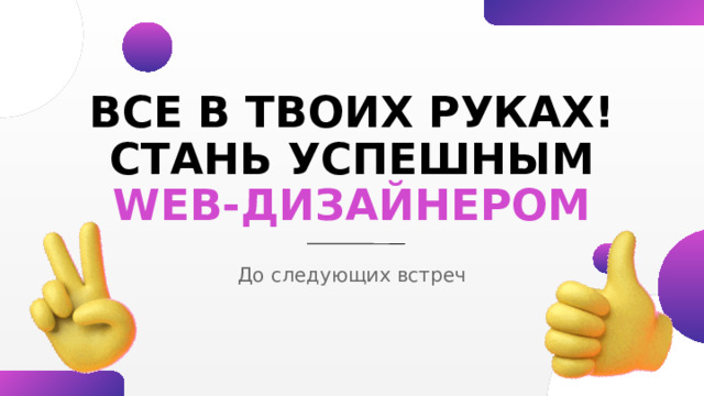 Открытие  бизнеса В профессии есть и другая перспектива – открытие собственного бизнеса , например, небольшой дизайн-студии или digital-агентства . Развитие карьеры возможно и на фрилансе, к примеру, можно сотрудничать удаленно с крупными иностранными работодателями . 