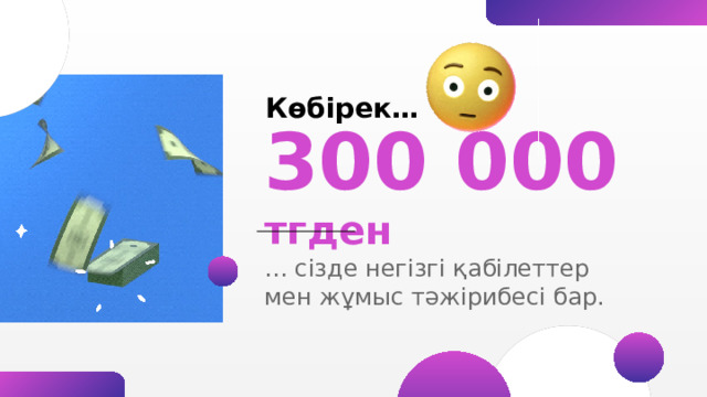 Қалаған  жерде Фрилансер – бастаушы, әдетте фриланс биржадан бастайды немесе әлеуметтік желілер арқылы алғашқы тапсырыстарды іздейді, ал тәжірибелі маманның бірнеше тұрақты ірі клиенттері бар немесе шетелдік клиенттермен істейді. Үлкен деген плюсы - қалаған жерде қашықтан жұмыс істеу. 