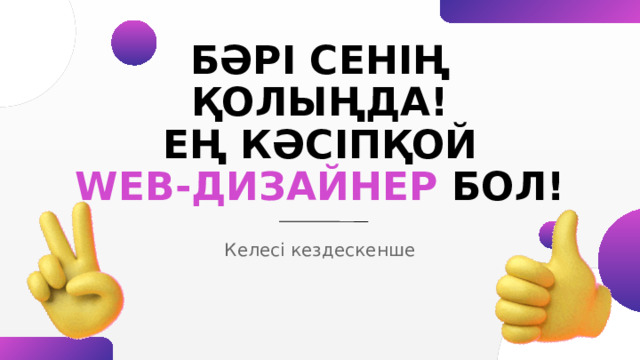 Табыс мүмкіндіктері 150 000  тгден … егер бастаушы маман, стажер не фрилансер болсаңыз. 