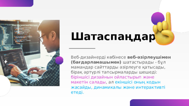 Шатаспаңдар Веб-дизайнерді көбінесе веб-әзірлеушімен (бағдарламашымен) шатастырады - бұл мамандар сайттарды әзірлеуге қатысады, бірақ әртүрлі тапсырмаларды шешеді: біріншісі дизайнын ойластырып және макетін салады , ал екіншісі оның кодын жасайды, динамикалы және интерактивті етеді. 