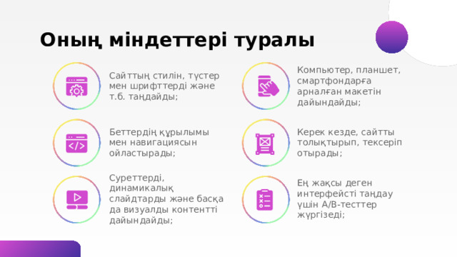 Ол немен  айналысады В обязанности web-дизайнера входит проектирование , дизайн и аналитика . То есть он не просто рисует макет, а делает сайт, который помогает бизнесу достичь разных целей: привлечь целевую аудиторию, рассказать о товаре или услуге, повысить онлайн-продажи и т. д. 