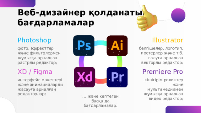 Оның міндеттері туралы Сайттың стилін, түстер мен шрифттерді және т.б. таңдайды; Компьютер, планшет, смартфондарға арналған макетін дайындайды; Беттердің құрылымы мен навигациясын ойластырады; Керек кезде, сайтты толықтырып, тексеріп отырады; Суреттерді, динамикалық слайдтарды және басқа да визуалды контентті дайындайды; Ең жақсы деген интерфейсті таңдау үшін А/В-тесттер жүргізеді; 
