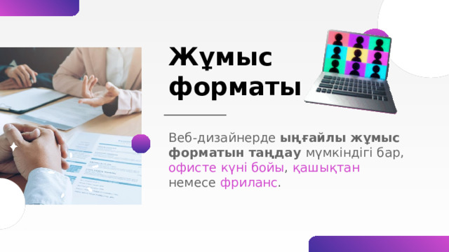 Этапы создания веб-дизайна 01 02 03 04 Подготовка брифа и согласование деталей с заказчиком; Передача готового проекта на верстку или программисту; Создание нескольких концепций, схем и выбор финального прототипа; Разработка макетов веб-страниц, дизайн и оформление; 