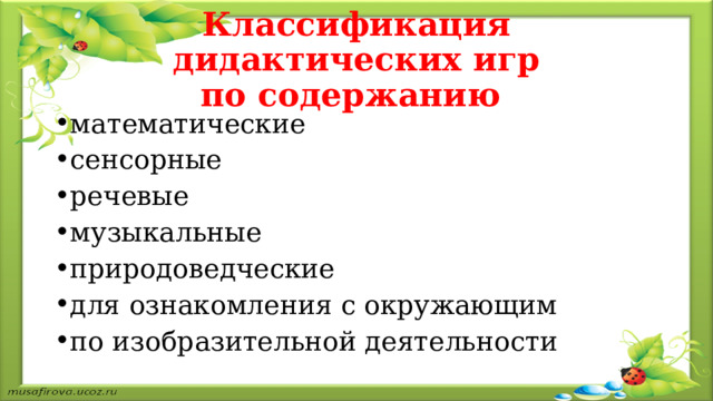 Классификация дидактических игр  по содержанию  математические сенсорные речевые музыкальные природоведческие для ознакомления с окружающим по изобразительной деятельности  