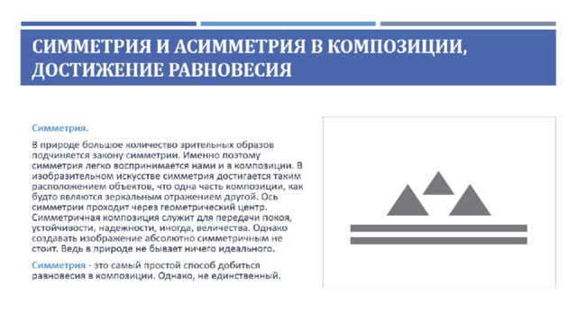 Симметрия и асимметрия в композиции, достижение равновесия 
