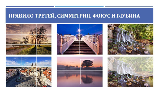 Правило третей, Симметрия, Фокус и глубина 
