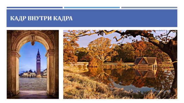 Кадр внутри кадра 