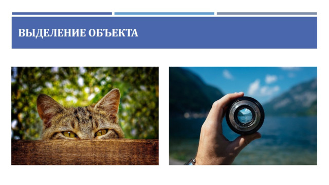 Выделение объекта 