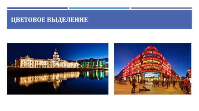 Цветовое выделение 