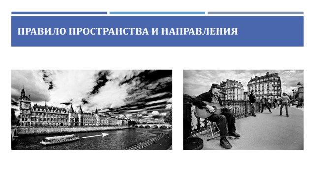 Правило пространства и направления 