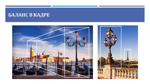 Баланс в кадре 