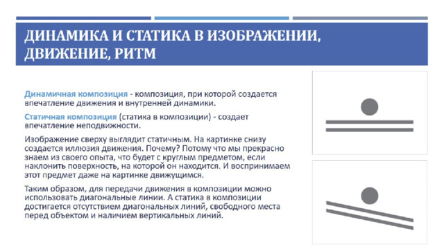 Динамика и статика в изображении,  движение, ритм 