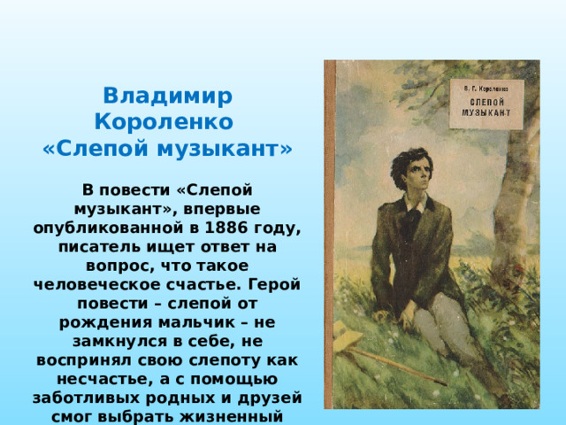 Презентация к уроку «В.Г. Короленко. Слепой музыкант», 5 …