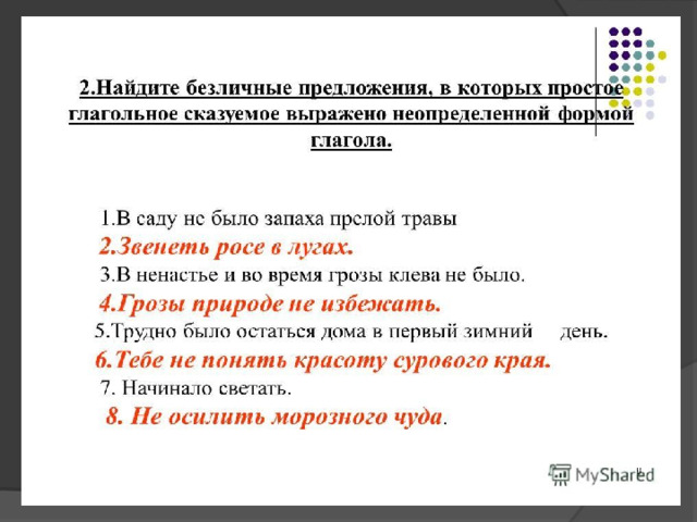 Укажите предложение соответствующее схеме безличное неопределенно личное