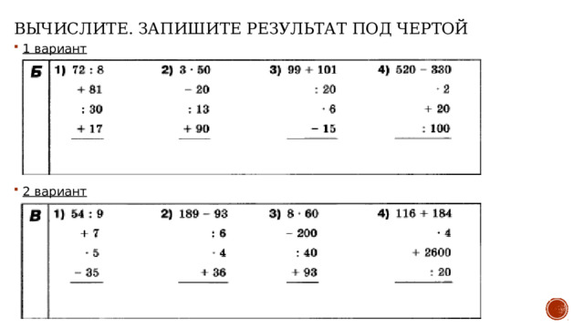 Вычислите. Запишите результат под чертой 1 вариант       2 вариант 