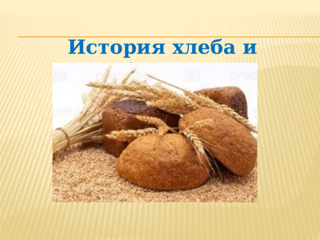 История хлеба и хлебопечения 
