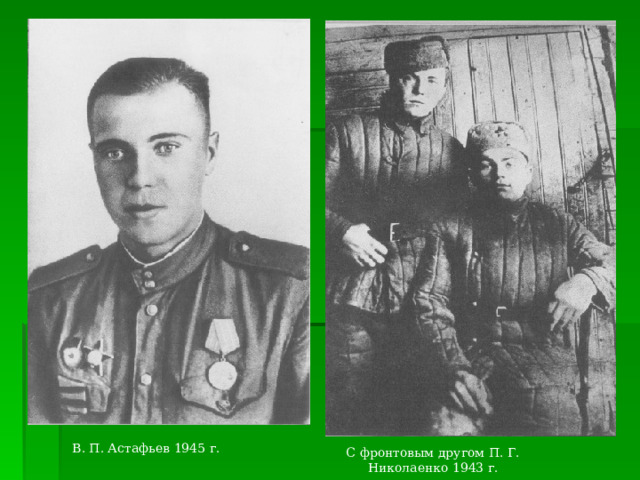 В. П. Астафьев 1945 г. С фронтовым другом П. Г. Николаенко 1943 г. 