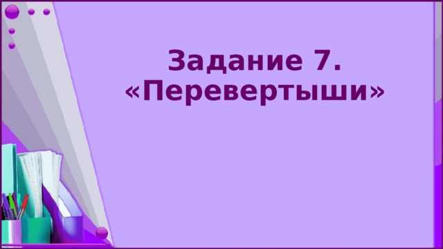 Задание 7. «Перевертыши»   