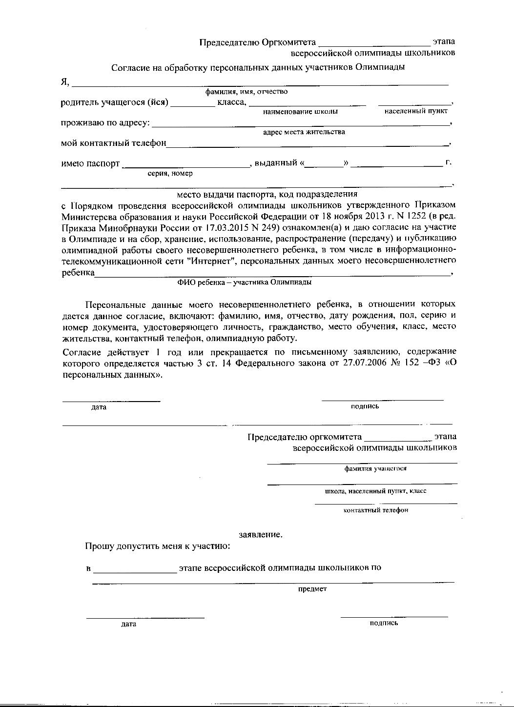 Обработка персональных данных школьников. Заявление на участие в Олимпиаде. Заявление на участие ребенка во Всероссийской Олимпиаде школьников. Согласие на участие в Олимпиаде. Форма заявления на участие в школьной Олимпиаде.