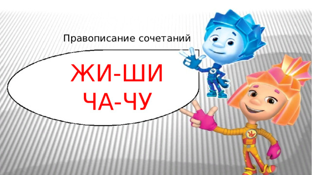 Правописание сочетаний ЖИ-ШИ ЧА-ЧУ 