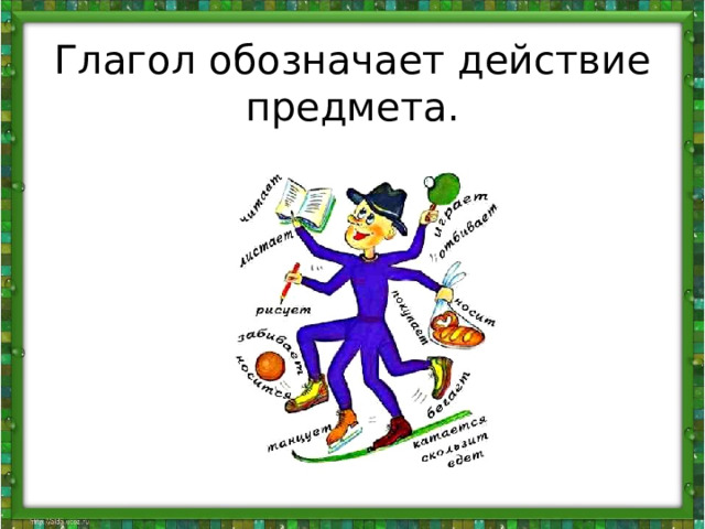 Обозначает действие предмета. Глаголы. Что такое глагол в русском.