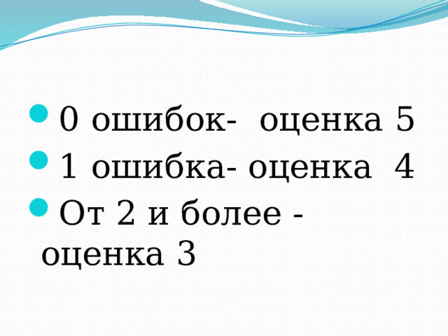 0 ошибок- оценка 5 1 ошибка- оценка 4 От 2 и более - оценка 3 