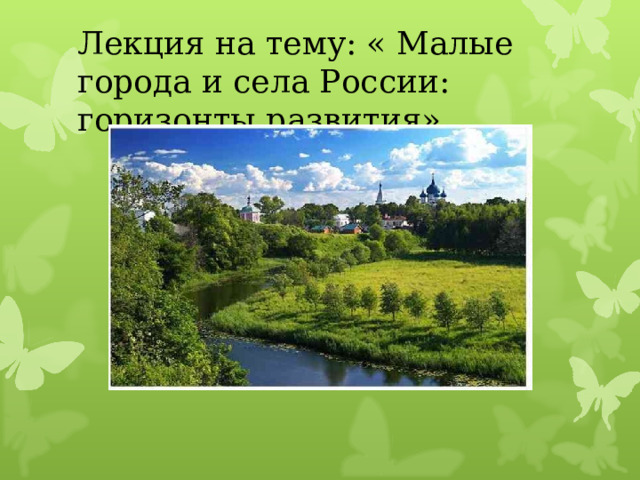 Лекция на тему: « Малые города и села России: горизонты развития» 