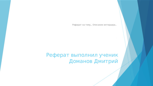 Реферат на тему,, Описание интерьера,, , Реферат выполнил ученик Доманов Дмитрий 