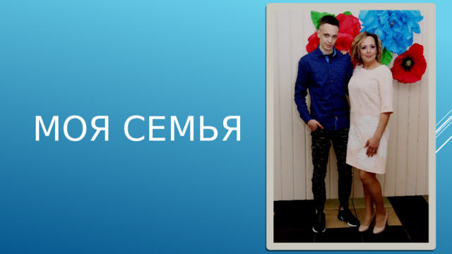 МОЯ СЕМЬЯ 