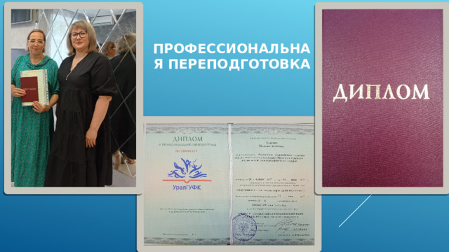 Профессиональная переподготовка 