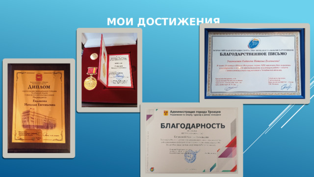 Мои достижения 